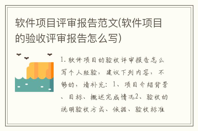 软件项目评审报告范文(软件项目的验收评审报告怎么写)