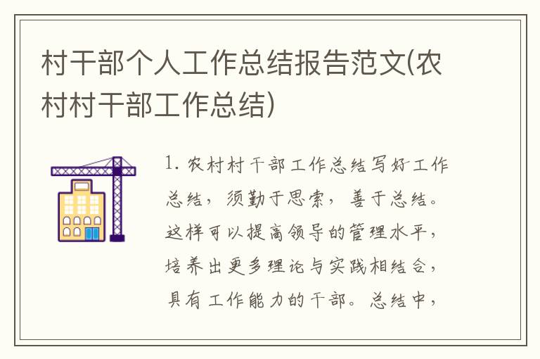 村干部个人工作总结报告范文(农村村干部工作总结)