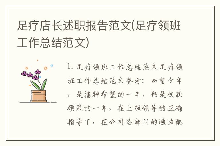 足疗店长述职报告范文(足疗领班工作总结范文)