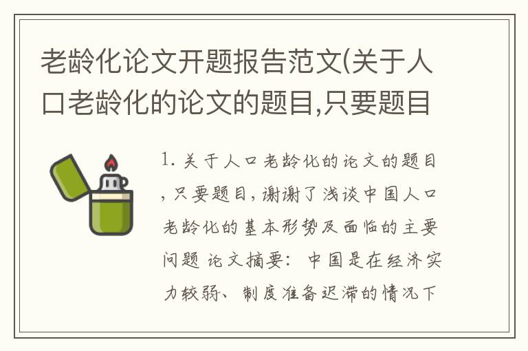 老龄化论文开题报告范文(关于人口老龄化的论文的题目,只要题目,谢谢了)