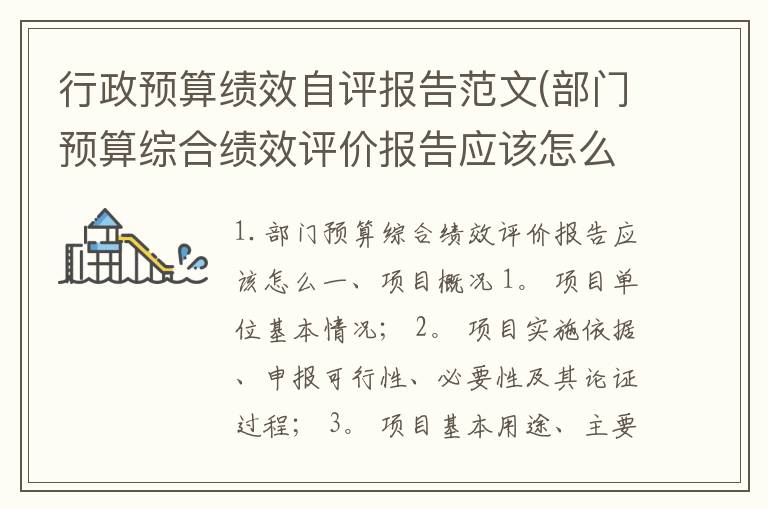 行政预算绩效自评报告范文(部门预算综合绩效评价报告应该怎么)