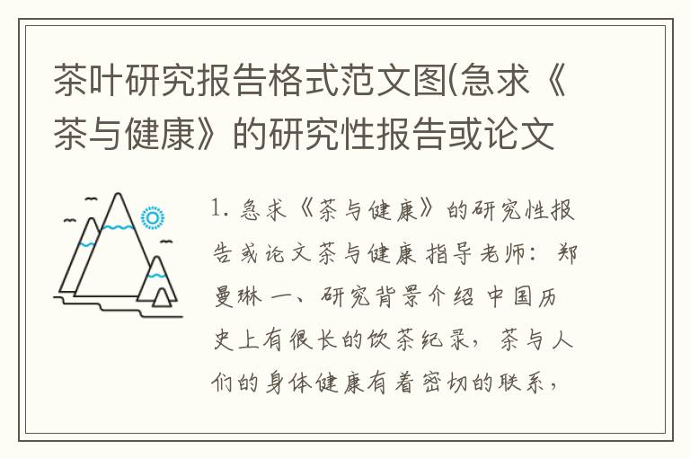 茶叶研究报告格式范文图(急求《茶与健康》的研究性报告或论文)