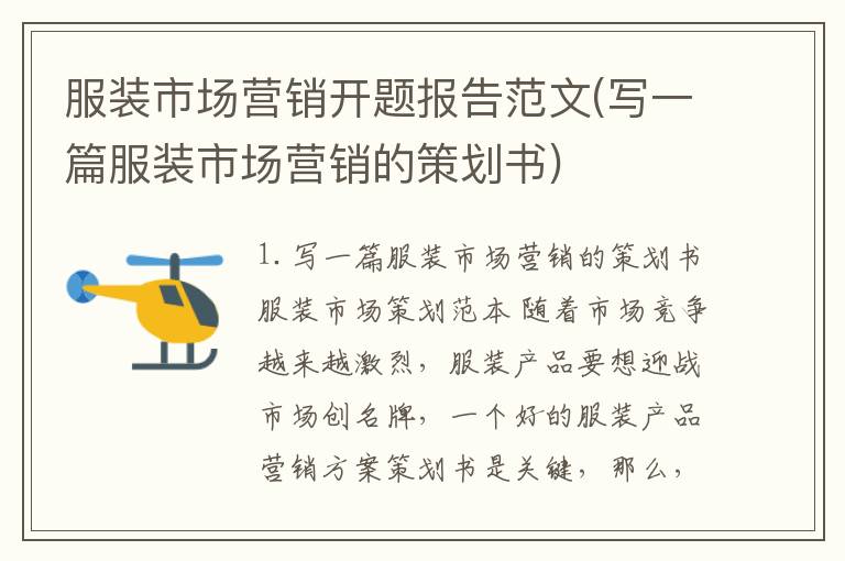 服装市场营销开题报告范文(写一篇服装市场营销的策划书)