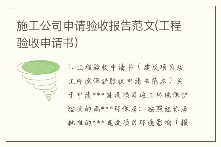 施工公司申请验收报告范文(工程验收申请书)