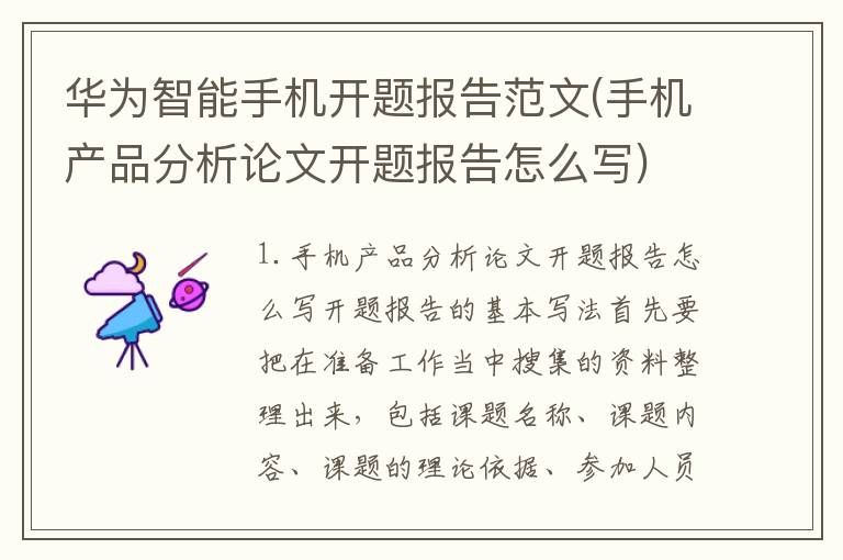 华为智能手机开题报告范文(手机产品分析论文开题报告怎么写)