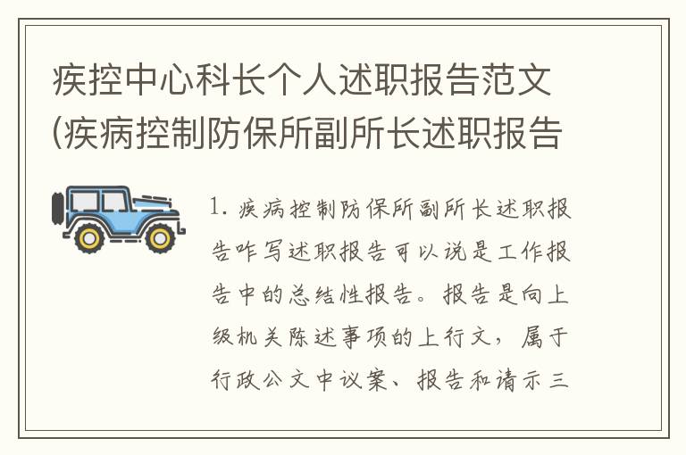 疾控中心科长个人述职报告范文(疾病控制防保所副所长述职报告咋写)