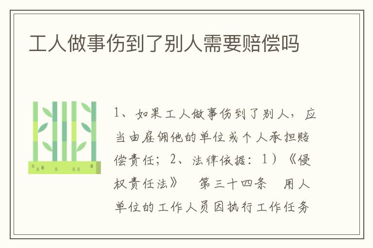 工人做事伤到了别人需要赔偿吗