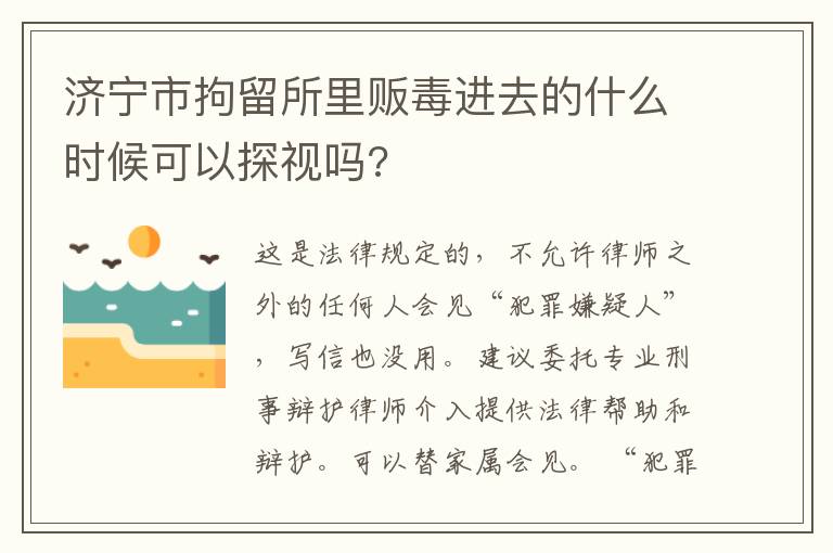 济宁市拘留所里贩毒进去的什么时候可以探视吗?