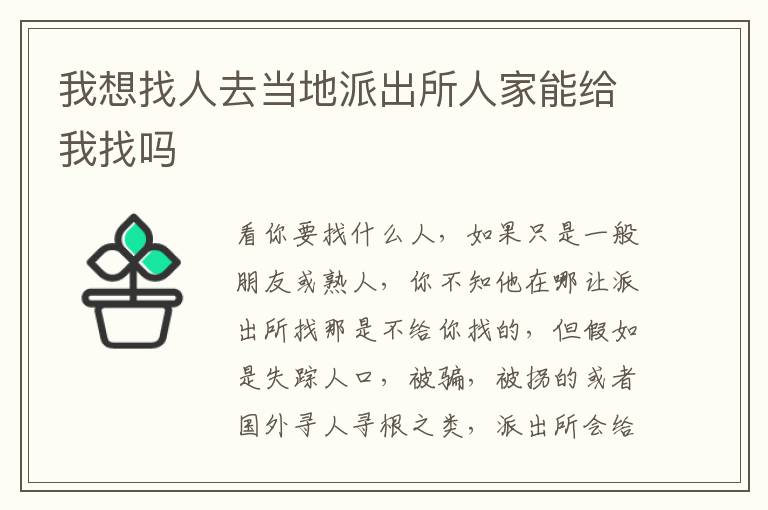 我想找人去当地派出所人家能给我找吗