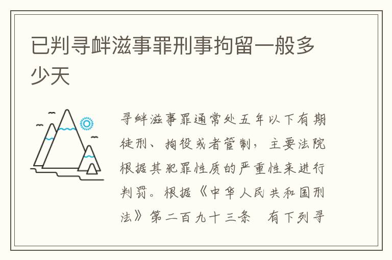已判寻衅滋事罪刑事拘留一般多少天