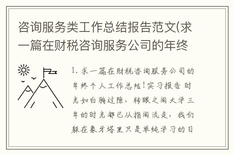 咨询服务类工作总结报告范文(求一篇在财税咨询服务公司的年终个人工作总结!)