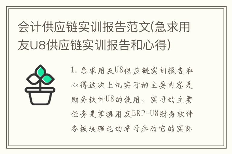 会计供应链实训报告范文(急求用友U8供应链实训报告和心得)