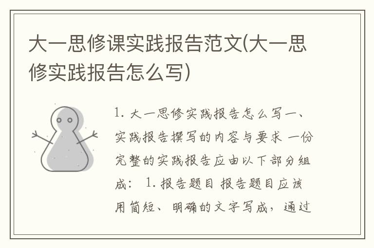 大一思修课实践报告范文(大一思修实践报告怎么写)