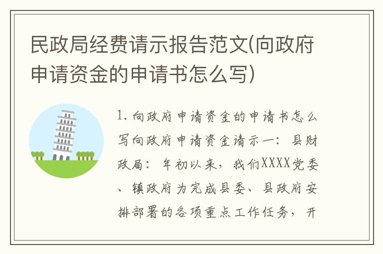 民政局经费请示报告范文(向政府申请资金的申请书怎么写)