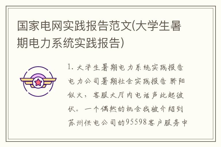 国家电网实践报告范文(大学生暑期电力系统实践报告)