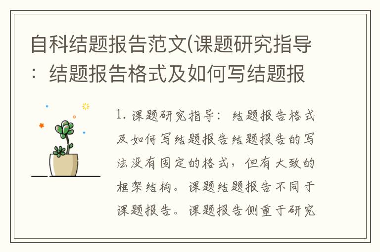 自科结题报告范文(课题研究指导：结题报告格式及如何写结题报告)