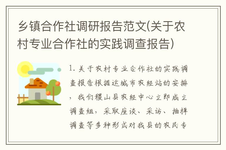乡镇合作社调研报告范文(关于农村专业合作社的实践调查报告)