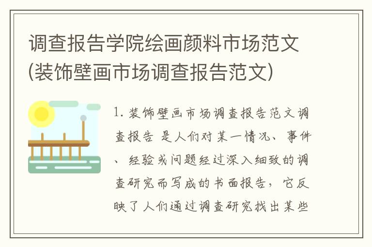 调查报告学院绘画颜料市场范文(装饰壁画市场调查报告范文)