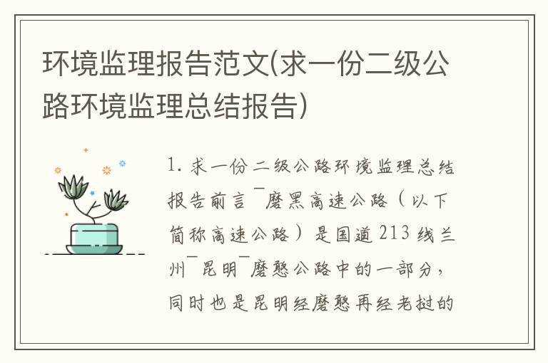 环境监理报告范文(求一份二级公路环境监理总结报告)