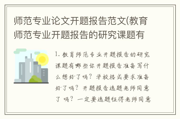 师范专业论文开题报告范文(教育师范专业开题报告的研究课题有哪些)