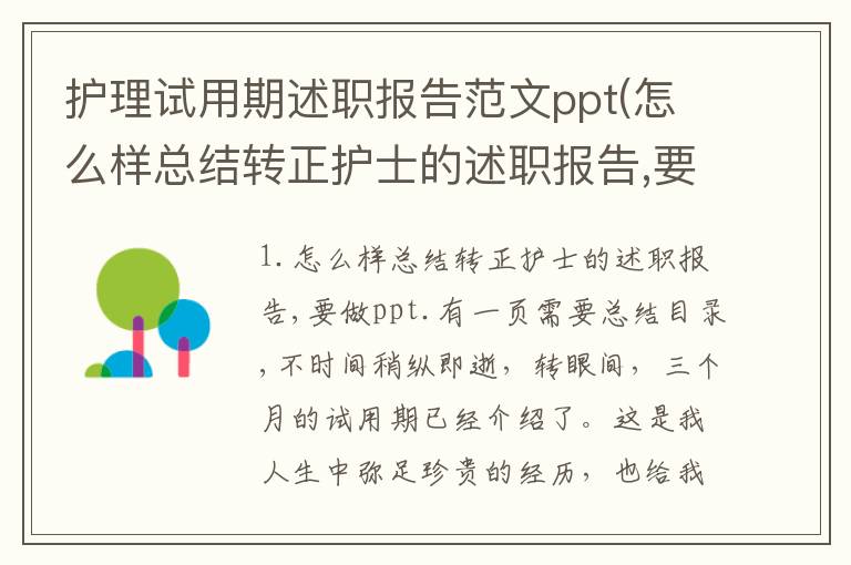 护理试用期述职报告范文ppt(怎么样总结转正护士的述职报告,要做ppt.有一页需要总结目录,不)