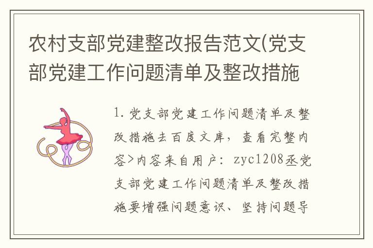 农村支部党建整改报告范文(党支部党建工作问题清单及整改措施)