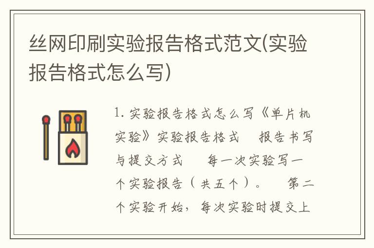 丝网印刷实验报告格式范文(实验报告格式怎么写)