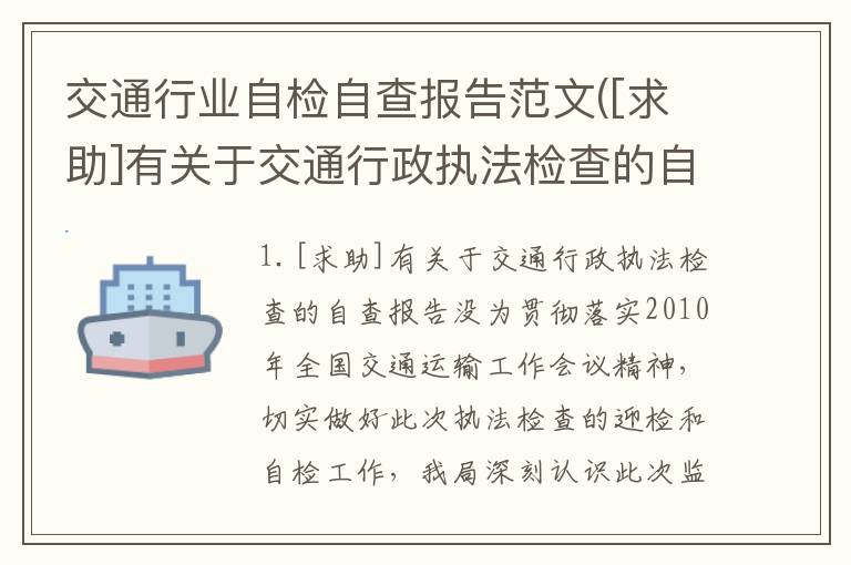 交通行业自检自查报告范文([求助]有关于交通行政执法检查的自查报告没)