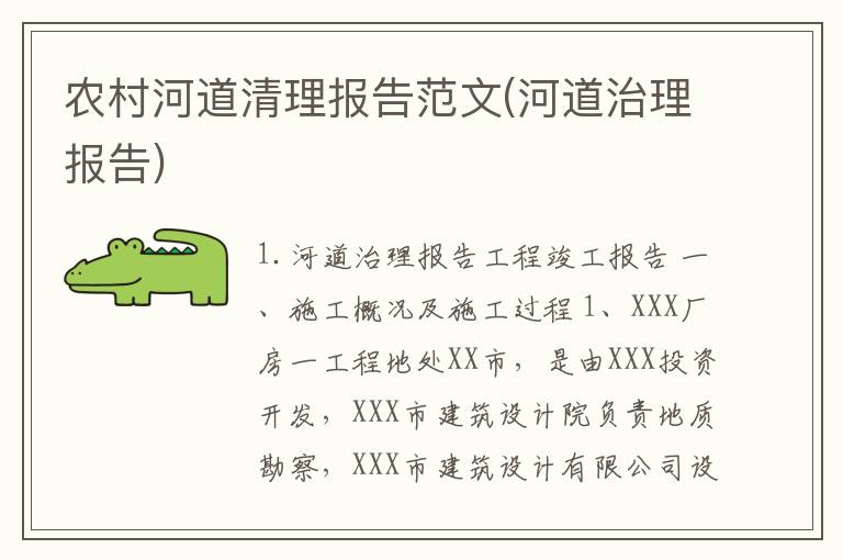 农村河道清理报告范文(河道治理报告)