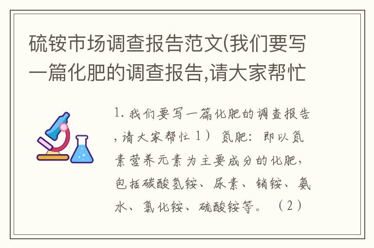 硫铵市场调查报告范文(我们要写一篇化肥的调查报告,请大家帮忙)