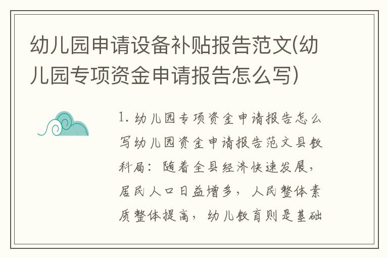 幼儿园申请设备补贴报告范文(幼儿园专项资金申请报告怎么写)