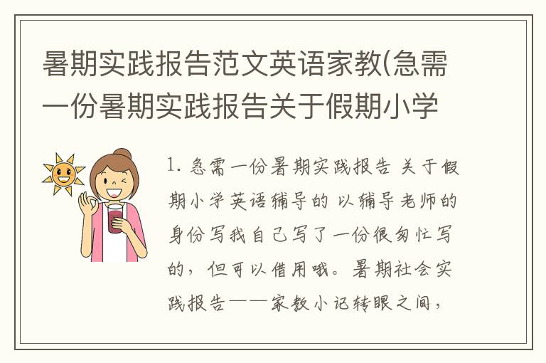 暑期实践报告范文英语家教(急需一份暑期实践报告关于假期小学英语辅导的以辅导老师的身份写)