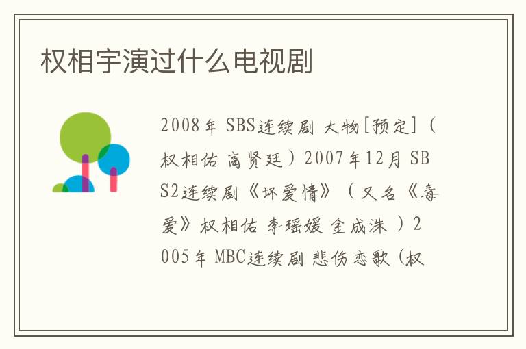 权相宇演过什么电视剧