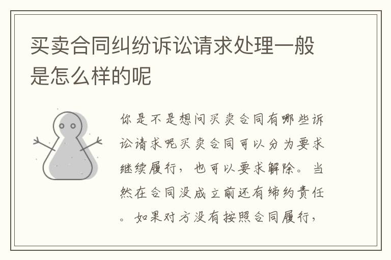 买卖合同纠纷诉讼请求处理一般是怎么样的呢