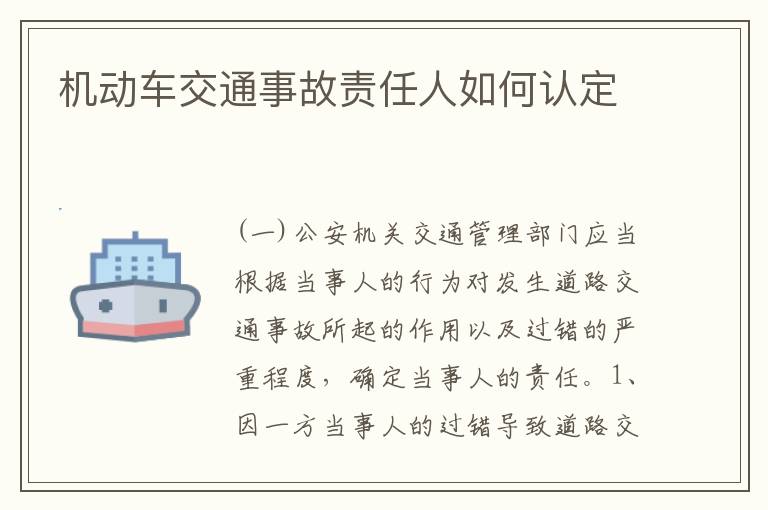 机动车交通事故责任人如何认定