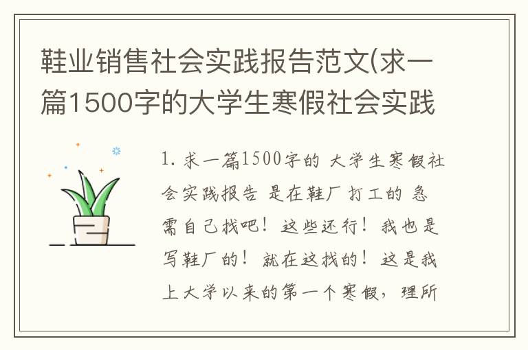 鞋业销售社会实践报告范文(求一篇1500字的大学生寒假社会实践报告是在鞋厂打工的急需)