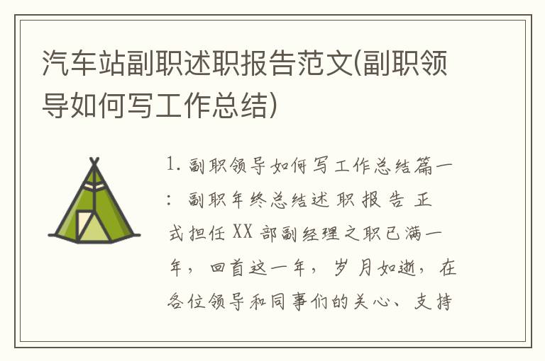 汽车站副职述职报告范文(副职领导如何写工作总结)