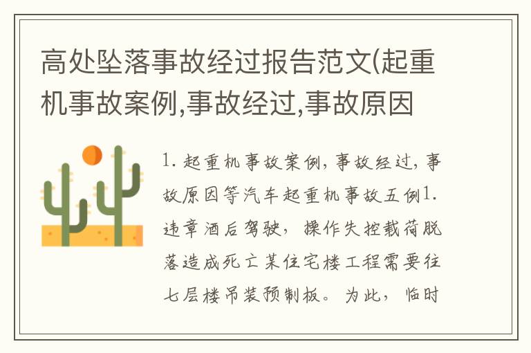 高处坠落事故经过报告范文(起重机事故案例,事故经过,事故原因等)