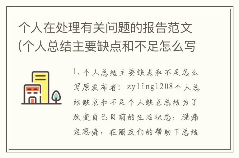 个人在处理有关问题的报告范文(个人总结主要缺点和不足怎么写)