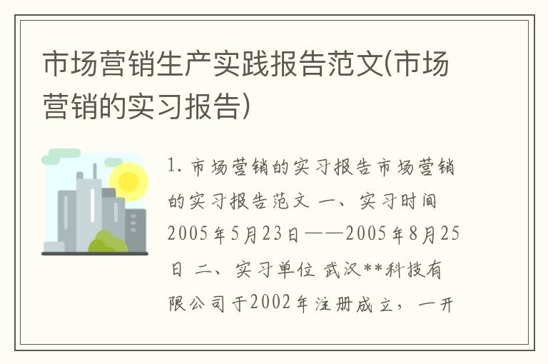 市场营销生产实践报告范文(市场营销的实习报告)