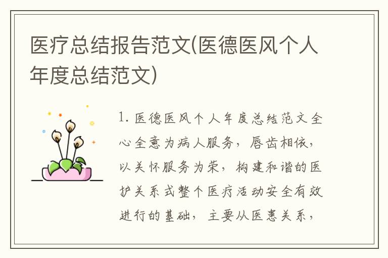 医疗总结报告范文(医德医风个人年度总结范文)