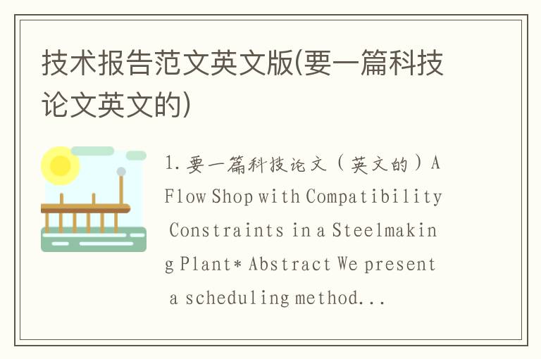 技术报告范文英文版(要一篇科技论文英文的)