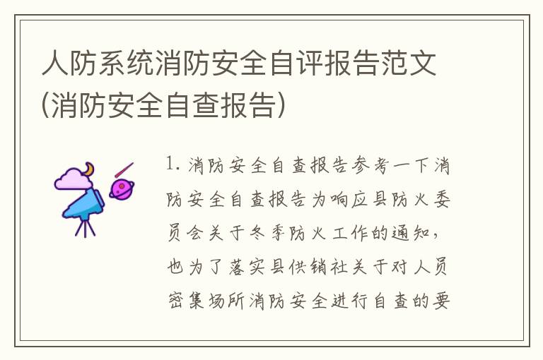 人防系统消防安全自评报告范文(消防安全自查报告)