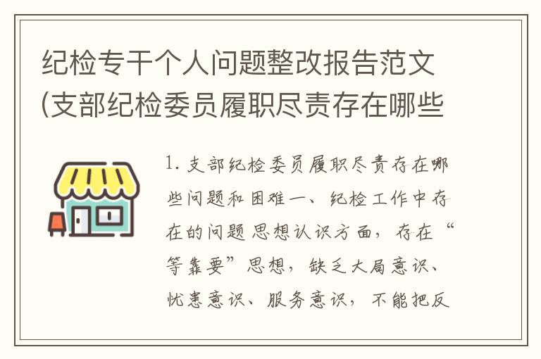 纪检专干个人问题整改报告范文(支部纪检委员履职尽责存在哪些问题和困难)