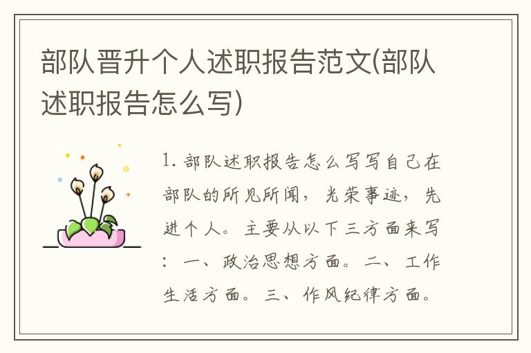 部队晋升个人述职报告范文(部队述职报告怎么写)