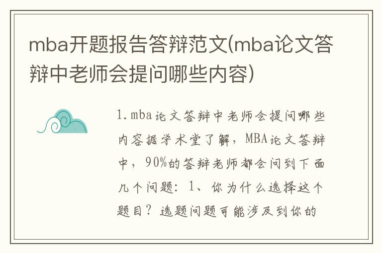 mba开题报告答辩范文(mba论文答辩中老师会提问哪些内容)