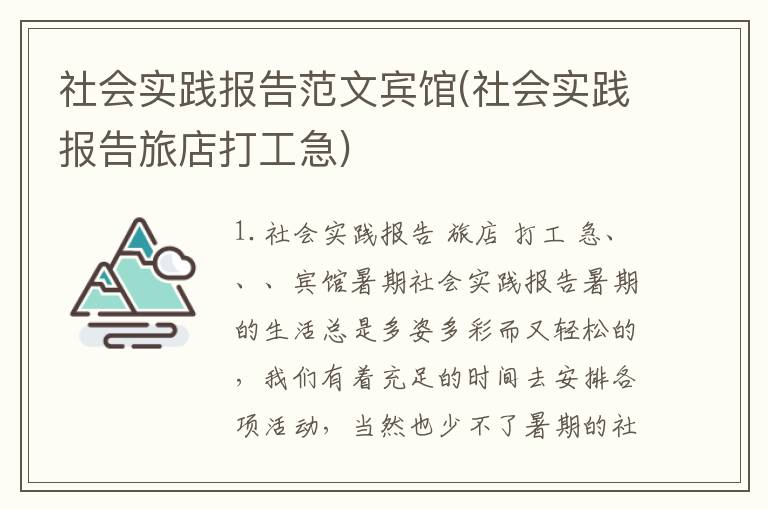 社会实践报告范文宾馆(社会实践报告旅店打工急)