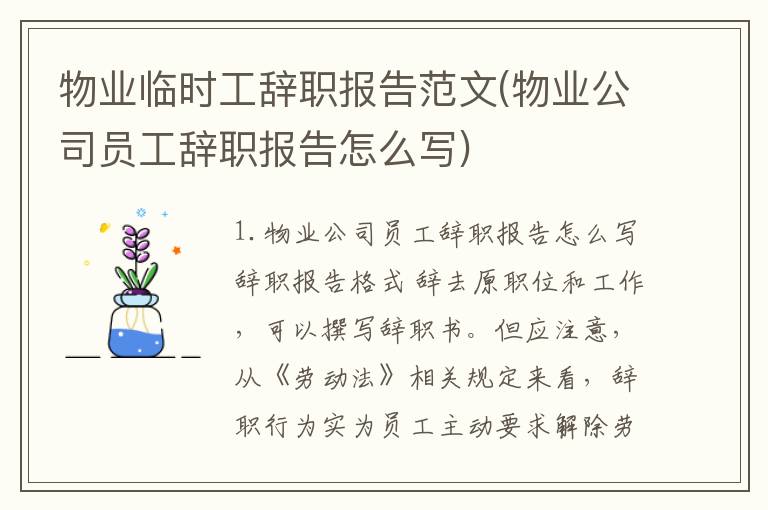 物业临时工辞职报告范文(物业公司员工辞职报告怎么写)