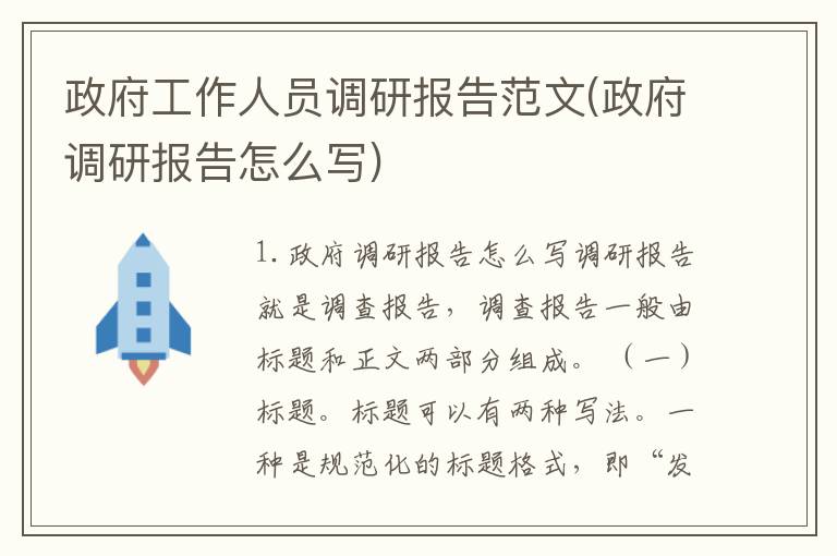 政府工作人员调研报告范文(政府调研报告怎么写)