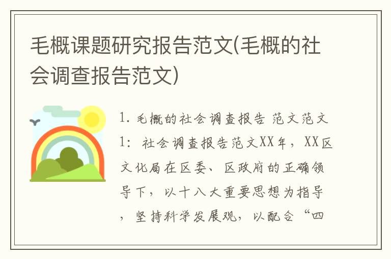 毛概课题研究报告范文(毛概的社会调查报告范文)
